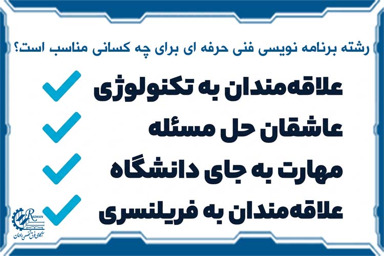 رشته برنامه نویسی فنی حرفه ای برای چه کسانی مناسب است؟